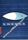 东海深海鱼类 封面