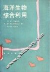 海洋生物综合利用 封面