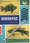 农村养鱼技术问答 封面