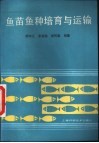 鱼苗鱼种培育与运输 封面
