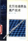北方池塘养鱼高产技术 封面