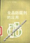 食品防腐剂的应用 封面