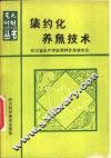 集约化养鱼技术 封面