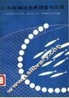 山东省海洋渔具调查与区划 封面