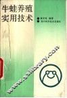 牛蛙养殖实用技术 封面