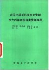 南美巴塔哥尼亚海业资源及大西洋金枪鱼类资源现状 封面