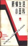 新编生活小百科 封面