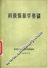 科技情报学基础 封面