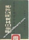 最新日本常用汉字表  按汉语拼音字母音序排列 封面