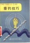 垂钓技巧 封面
