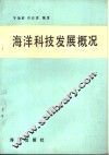 海洋科技发展概况 封面