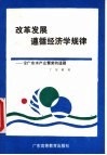 改革发展遵循经济学规律  论广东水产业繁荣的道路 封面