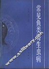 常见鱼寄生虫病 封面