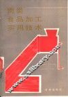 肉类食品加工实用技术 封面
