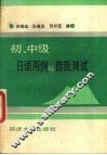 初、中级日语用例与自我测试 封面