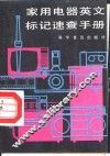 家用电器英文标记速查手册 封面