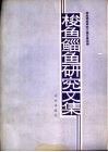 梭鱼鲻鱼研究文集 封面
