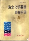 海水化学要素调查手册 封面