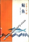 鲐鱼 封面