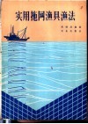 实用拖网渔具渔法 封面