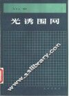 光诱围网 封面