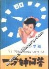 小学组一分钟问答 封面