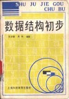 数据结构初步 封面