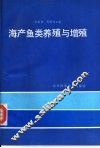 海产鱼类养殖与增殖 封面