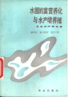 水圈的富营养化与水产增养殖 封面
