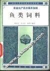 鱼类饲养 封面