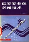 尼罗罗非鱼养殖技术 封面
