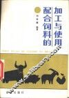 配合饲料的加工与使用 封面