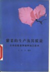 紫菜的生产及其质量  日本的紫菜养殖和加工技术 封面