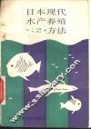 日本现代水产养殖方法 封面