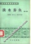 淡水养鱼  第2版 封面