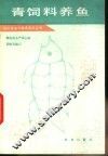 青饲料养鱼 封面