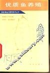 优质鱼养殖 封面
