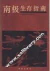 南极生存指南 封面