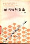 砷污染与农业 封面