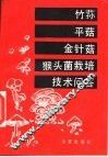 竹荪、平菇、金针菇、猴头菌栽培技术问答 封面