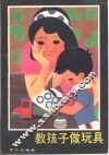 教孩子做玩具 封面