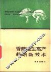 香菇速生高产栽培新技术 封面