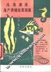 浅海滩涂海产养殖致富指南 封面