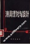 渔具理论与设计 封面