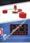 池塘养鱼机械化综合实用技术 封面