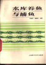 水库养鱼与捕鱼 封面