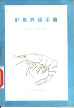 虾类养殖手册 封面