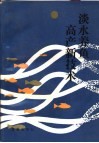 淡水养鱼高产新技术 封面