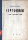 热处理设备机械设计艺 封面