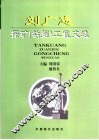 刘广志探矿  钻掘  工程文选 封面